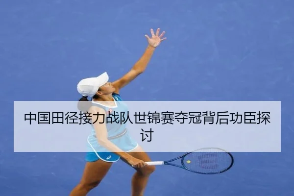中国田径接力战队世锦赛夺冠背后功臣探讨